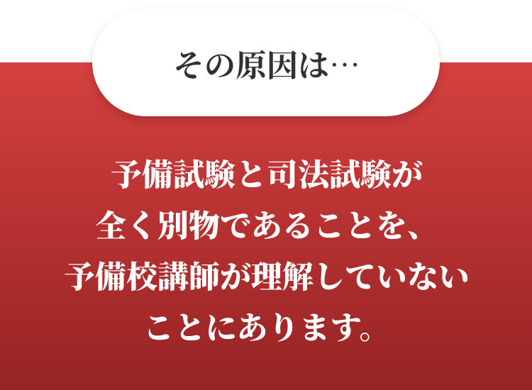 その原因は・・・予備試験と司法試験が全く別物であることを予備校講師が理解していないことにあります。