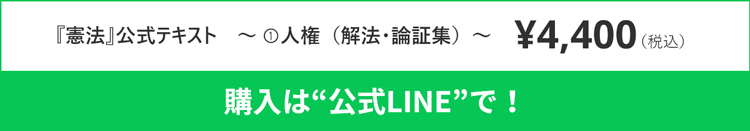 憲法公式テキスト購入は公式LINEで！