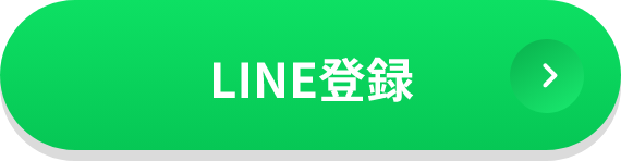 LINE登録