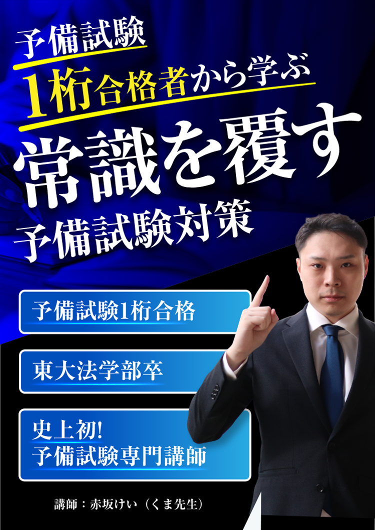 予備試験1桁合格者から学ぶ常識を覆す予備試験対策