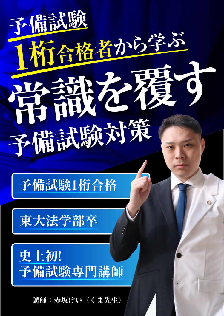 予備試験1桁合格者」から学ぶ常識を覆す予備試験対策 | ヨビワン