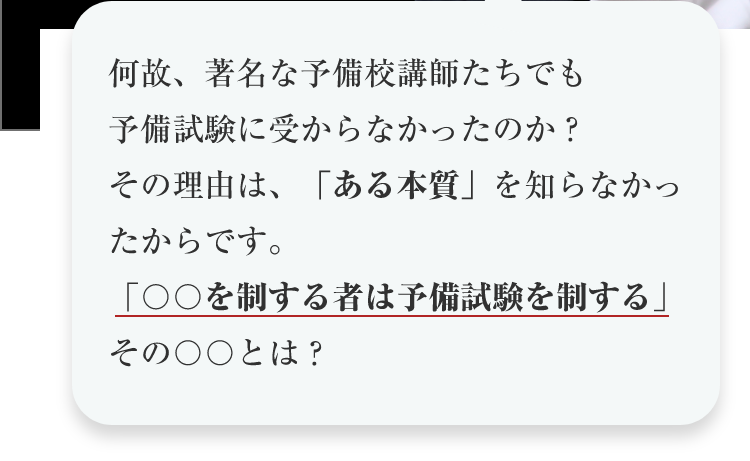 「○○を制する者は予備試験を制する」その○○とは