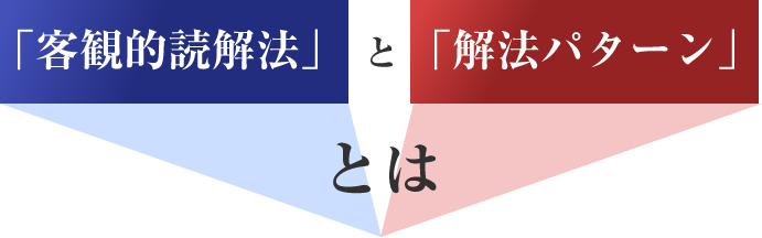 「客観的読解法」と「解法パターン」とは