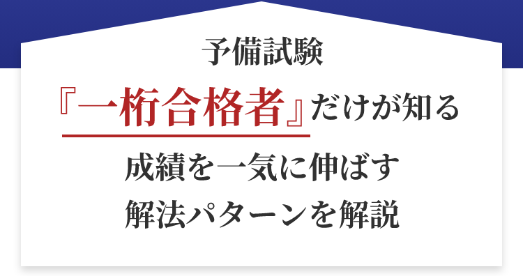 予備試験『 一桁合格者』 だけが知る成績を一気に伸ばす解法パターンを解説