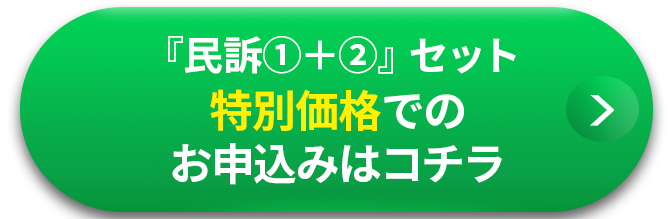 『民訴①＋②』セット特別価格でのお申込みはコチラ