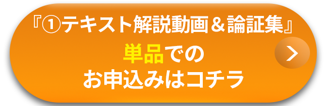 ①テキスト解説動画＆論証集の単品のお申し込みはコチラ