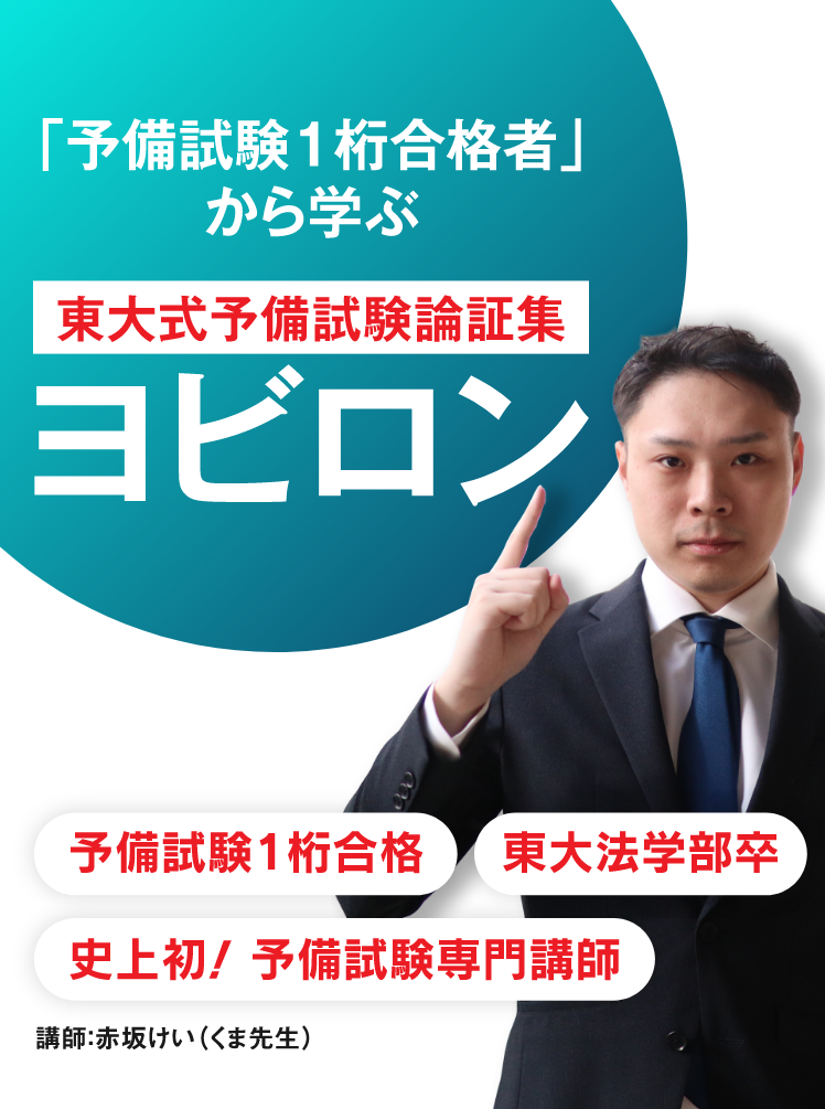 「予備試験1桁合格者」から学ぶ憲法の掌握