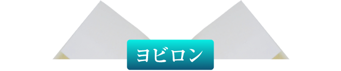 ヨビロン