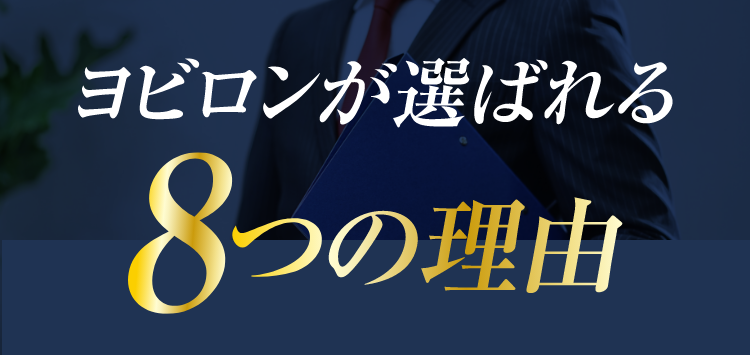 ヨビワンが選ばれる8つの理由