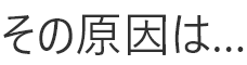 その原因は・・・