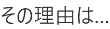 その理由は・・・