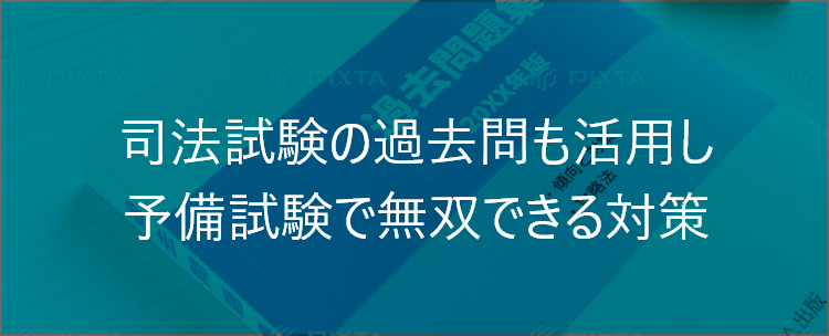 司法試験の過去問も活用し予備試験で無双できる対策