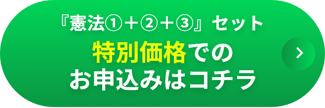 『憲法①＋②＋③』セット特別価格でのお申込みはコチラ