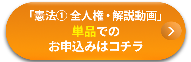 「憲法①全人権・解説動画」の単品のお申し込みはコチラ