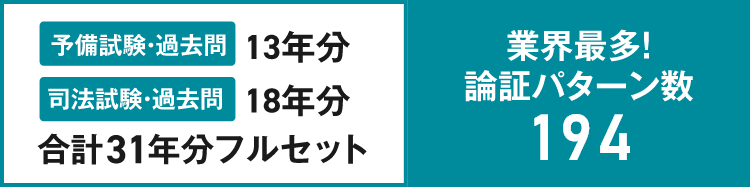 過去問合計31年分フルセット。業界最多論証パターン数