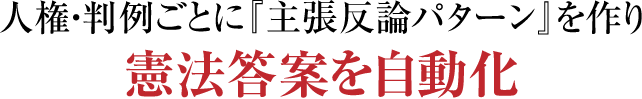 人権・判例ごとに『主張反論パターン』を作り憲法答案を自動化