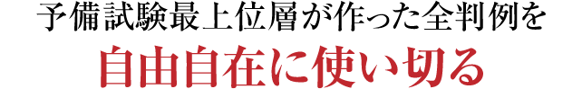 予備試験最上位層が作った全判例を自由自在に使い切る