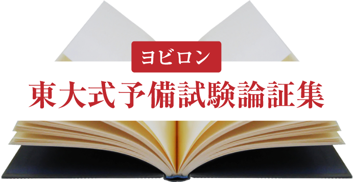 東大式予備試験論証集（ヨビロン）