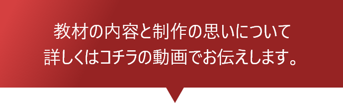 教材の内容と制作の思いについて詳しくはコチラの動画でお伝えします。