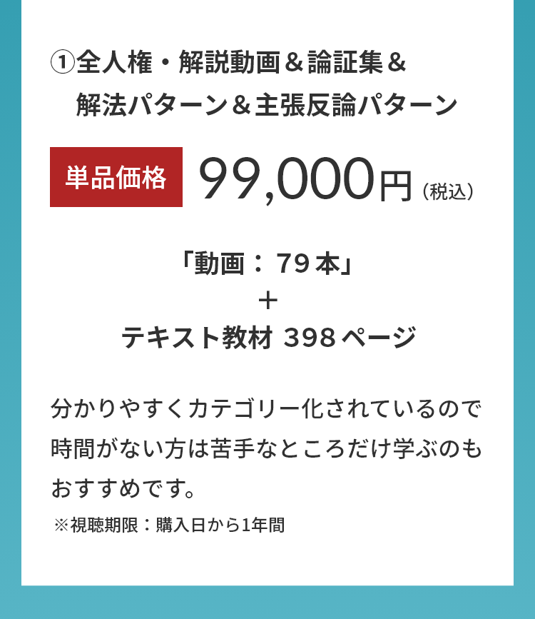 ①全人権・解説動画＆論証集＆　解法パターン＆主張反論パターン。単品価格99,000円(税込み)