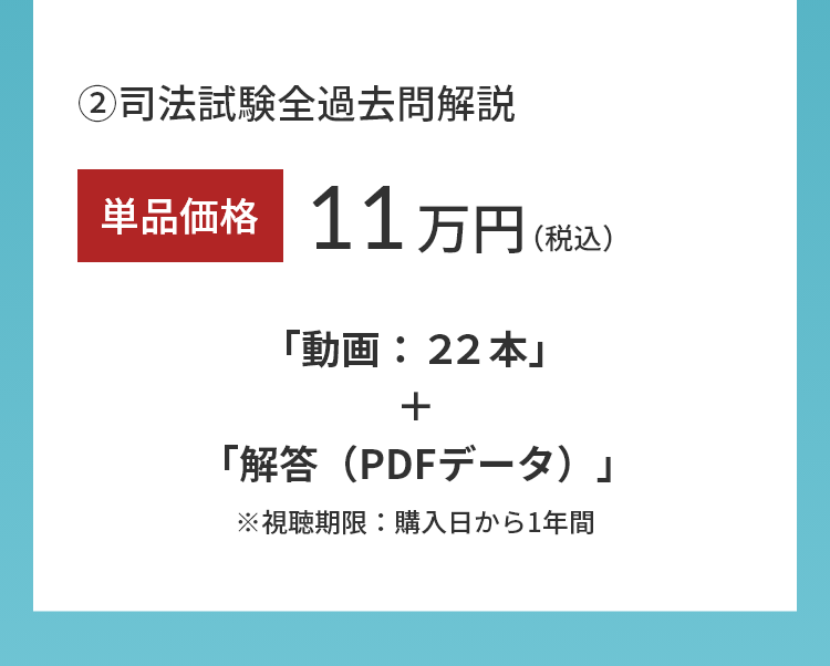 ②司法試験全過去問解説。単品価格11万円(税込み)