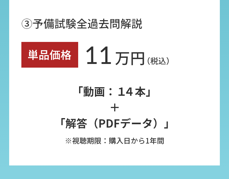 ③予備試験全過去問解説。単品価格11万円(税込み)