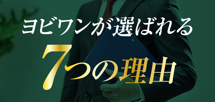 ヨビワンが選ばれる７つの理由